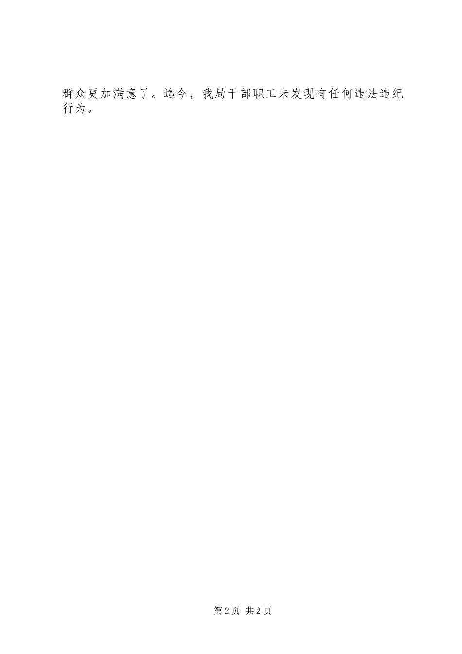 药监局上年纪检监察工作小结_第2页
