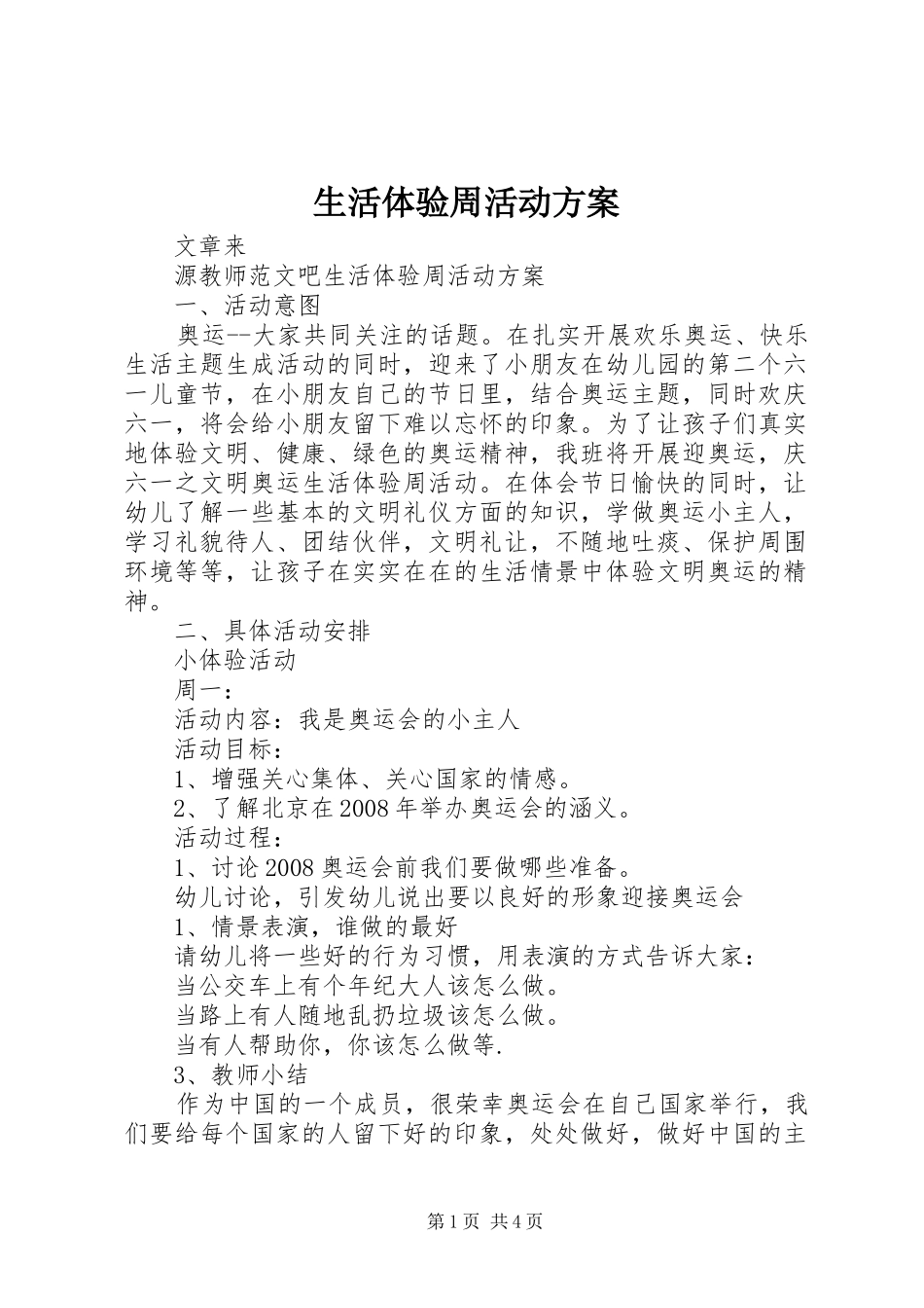 生活体验周活动实施方案_第1页