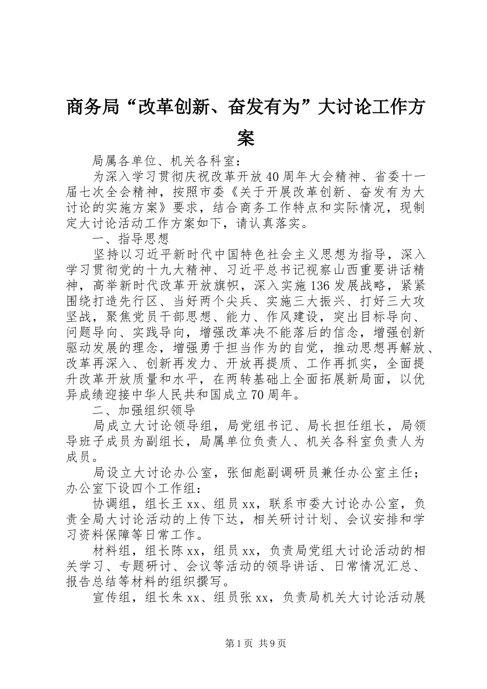 商务局“改革创新、奋发有为”大讨论工作实施方案_第1页