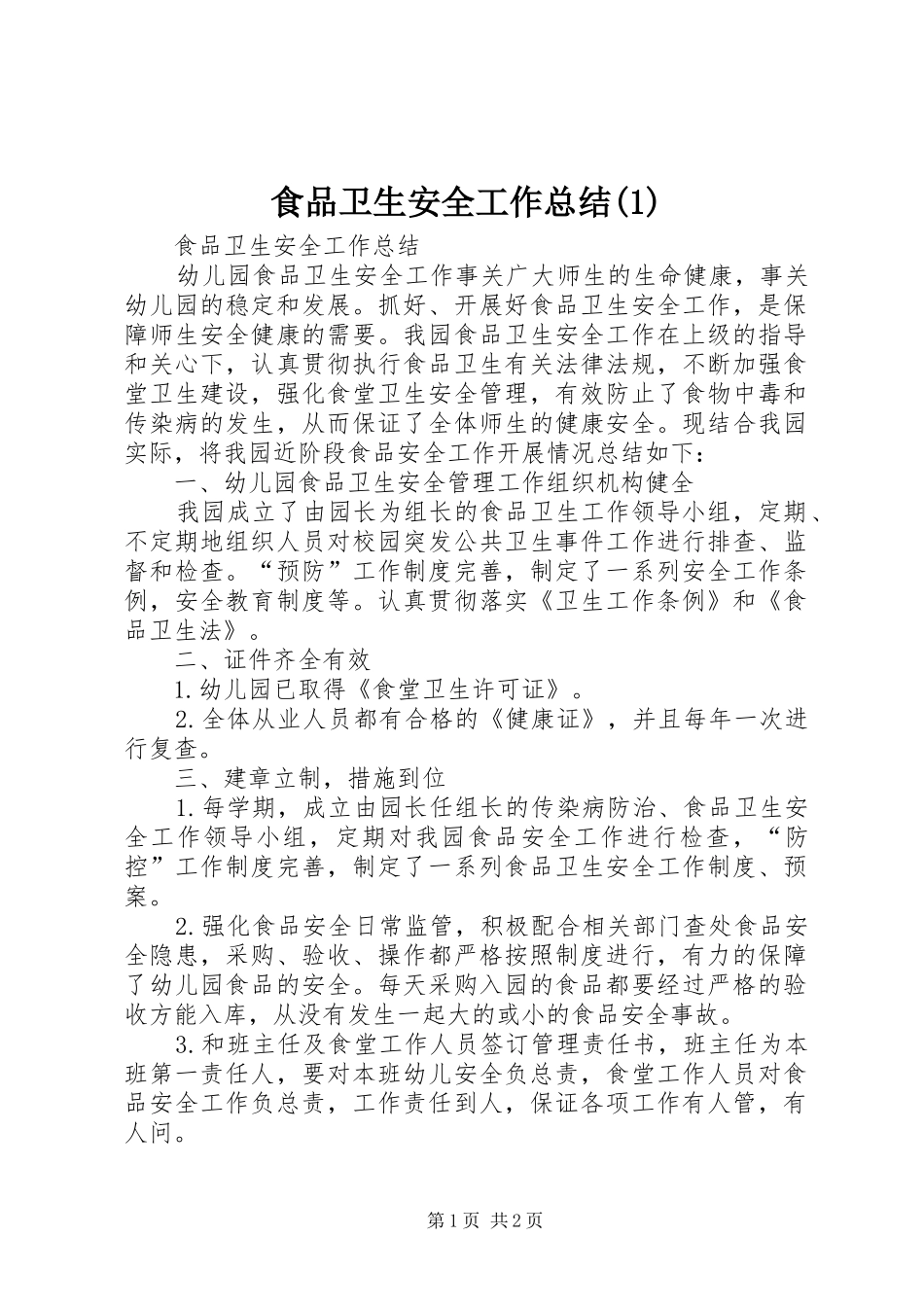 食品卫生安全工作总结(1)_第1页