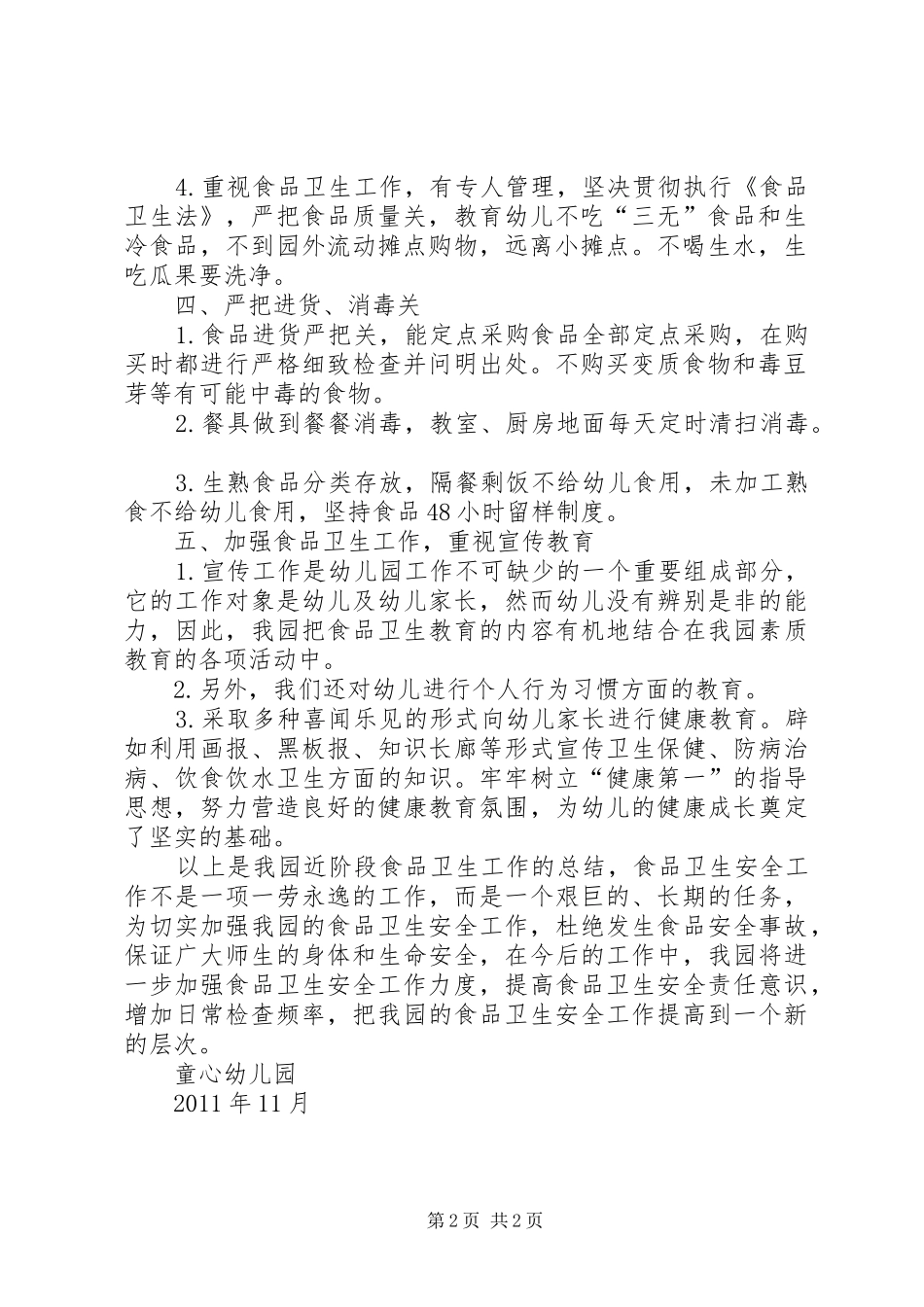 食品卫生安全工作总结(1)_第2页