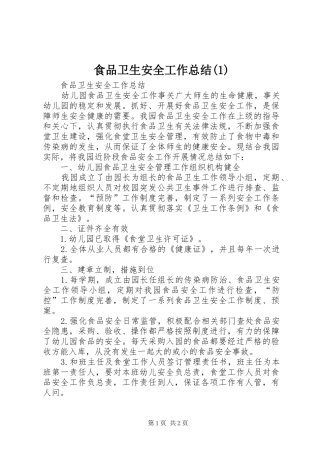 食品卫生安全工作总结(1)