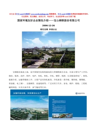 国家环境友好企业情况介绍——宝山钢铁股份有限公司