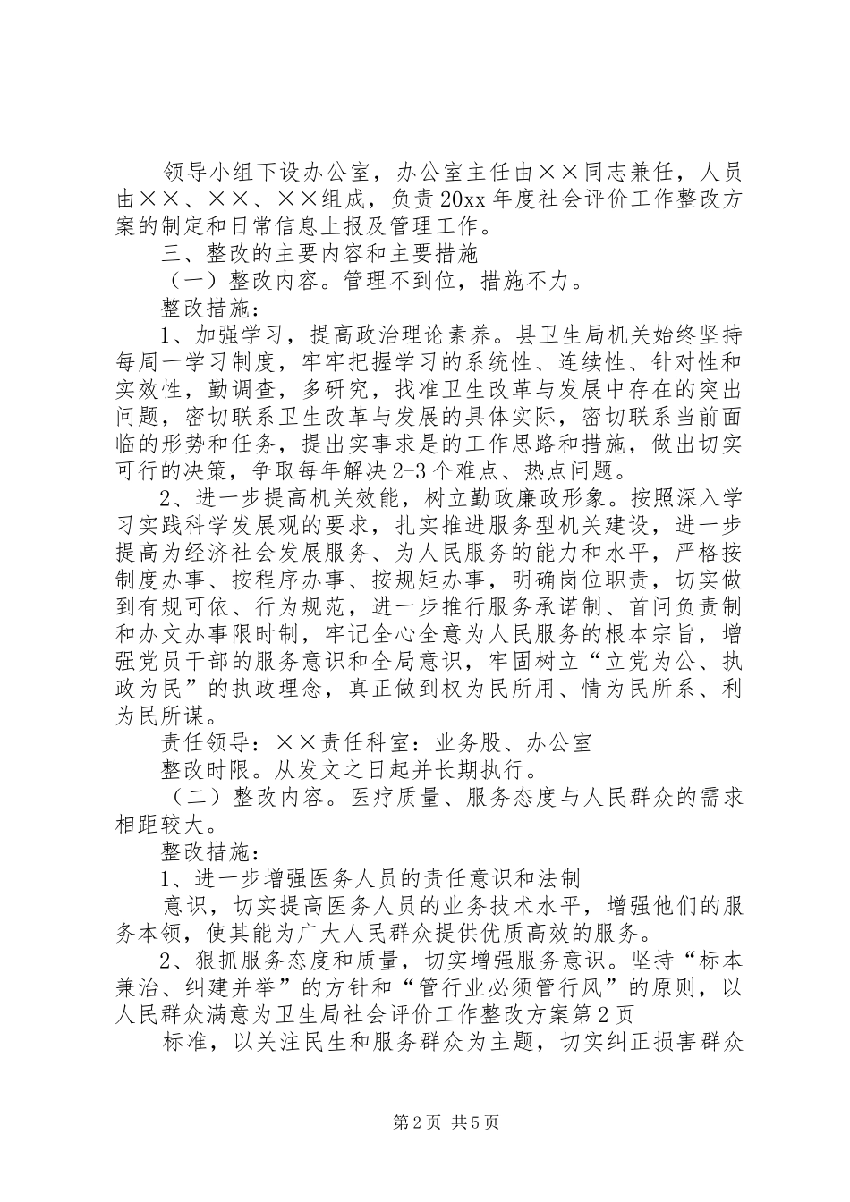 卫生局社会评价工作整改实施方案_第2页