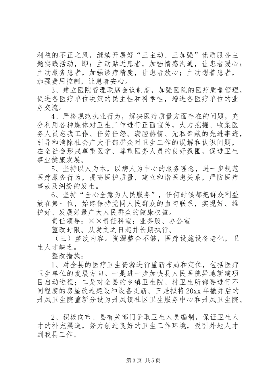 卫生局社会评价工作整改实施方案_第3页