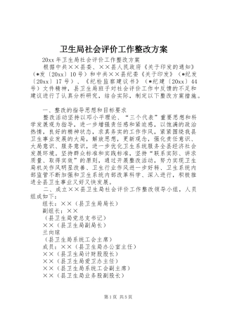 卫生局社会评价工作整改实施方案
