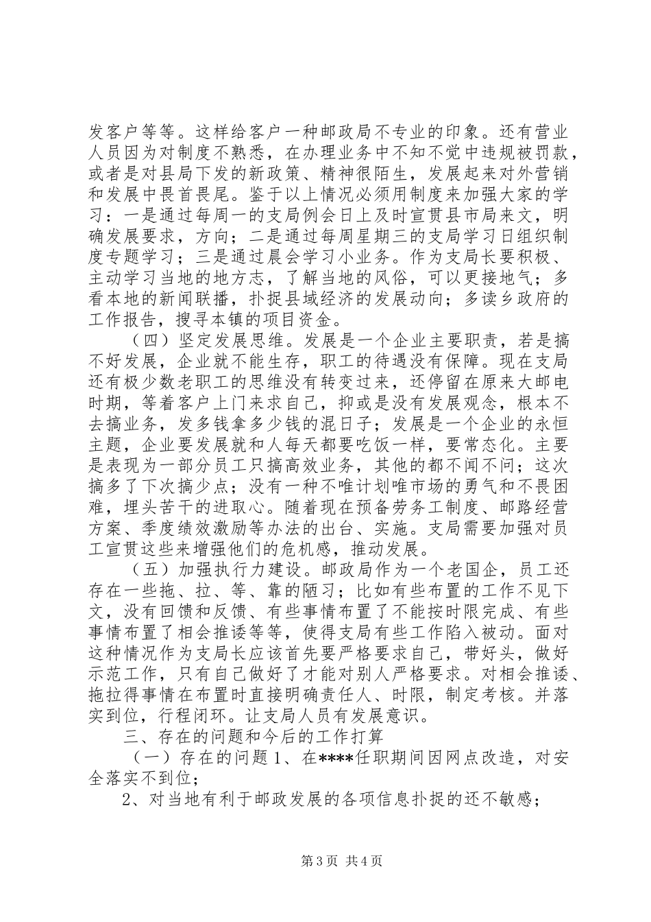 预备副科级期间支局工作总结_第3页