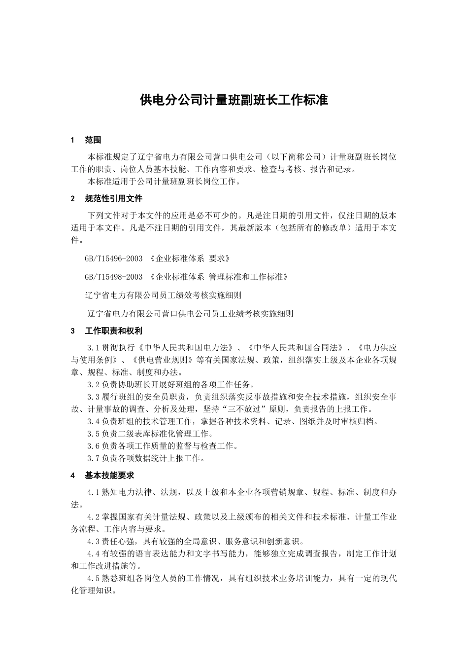 供电分公司计量班副班长工作标准_第3页