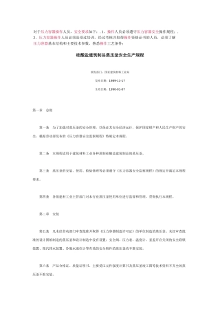 硅酸盐建筑制品蒸压釜安全生产规程