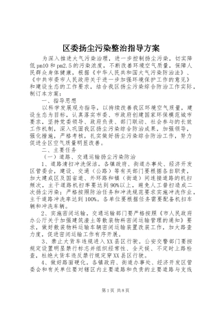 区委扬尘污染整治指导方案