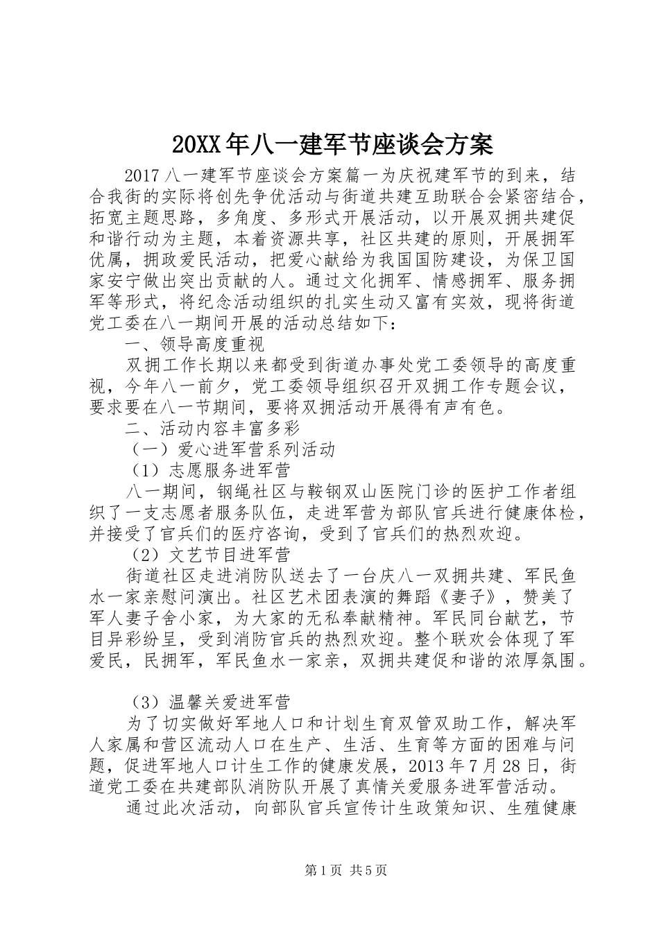 XX年八一建军节座谈会实施方案_第1页