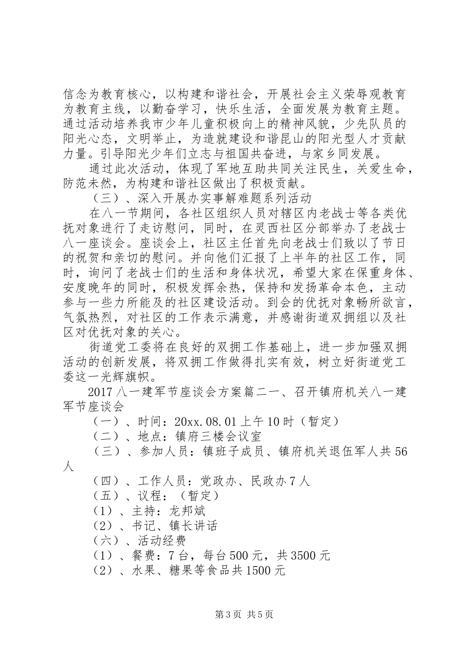 XX年八一建军节座谈会实施方案_第3页