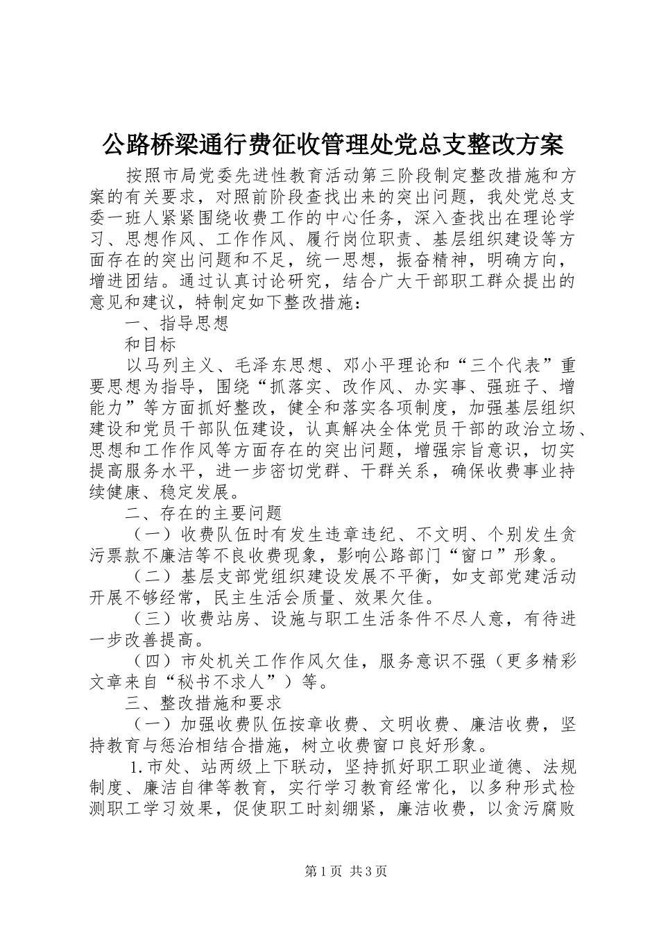 公路桥梁通行费征收管理处党总支整改实施方案_第1页