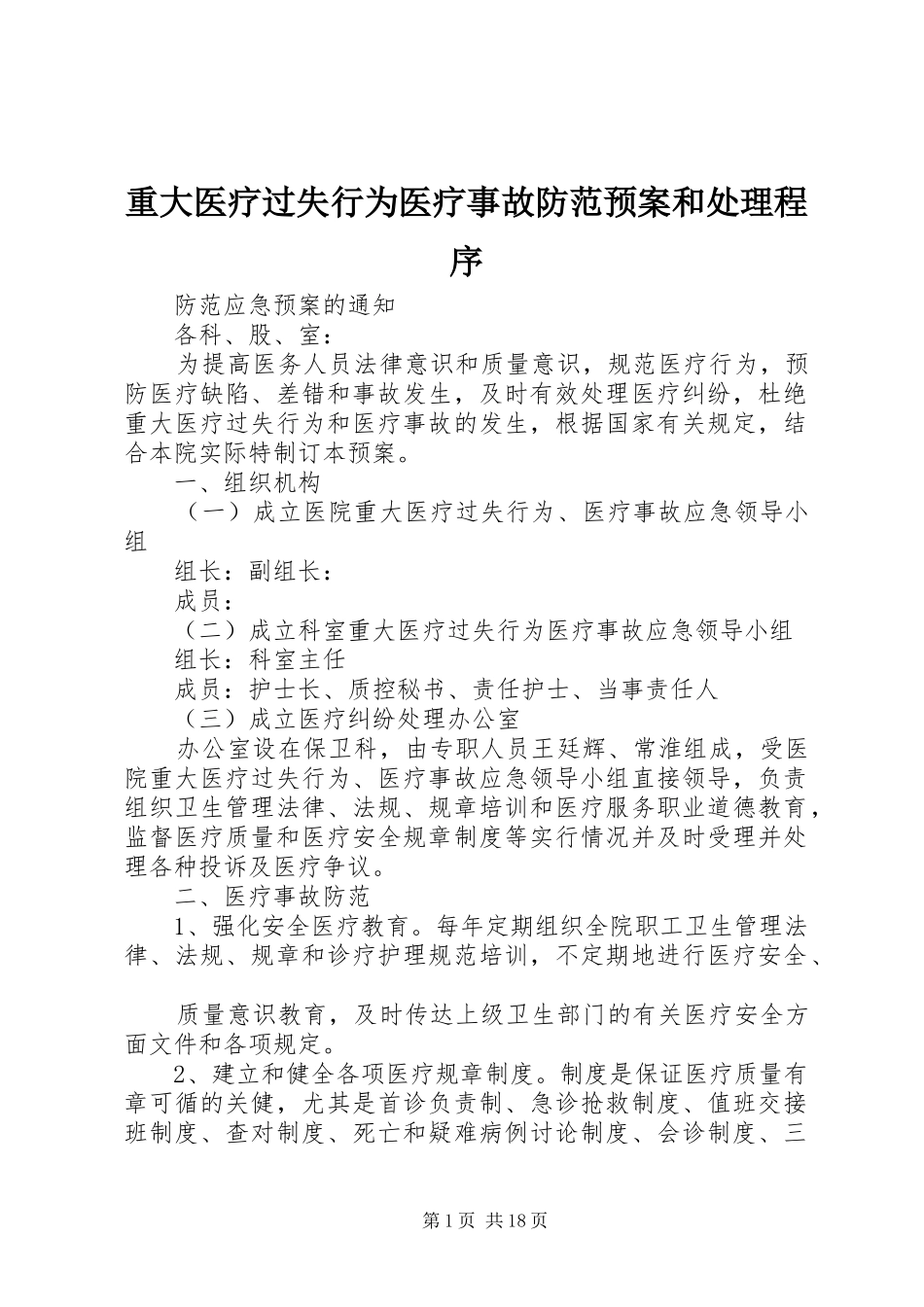 重大医疗过失行为医疗事故防范应急预案和处理程序_第1页
