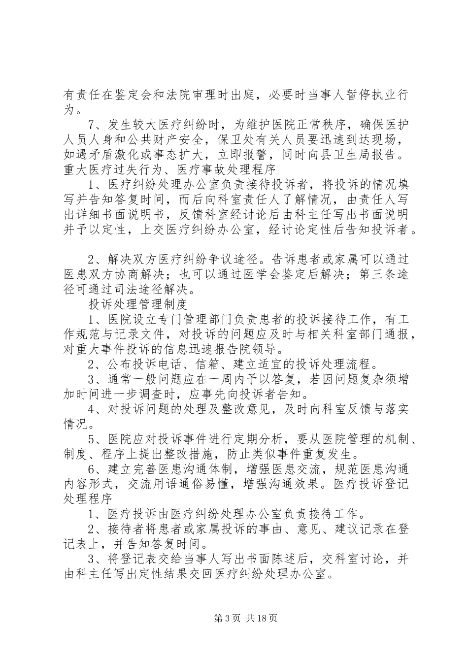 重大医疗过失行为医疗事故防范应急预案和处理程序_第3页