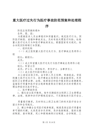 重大医疗过失行为医疗事故防范应急预案和处理程序