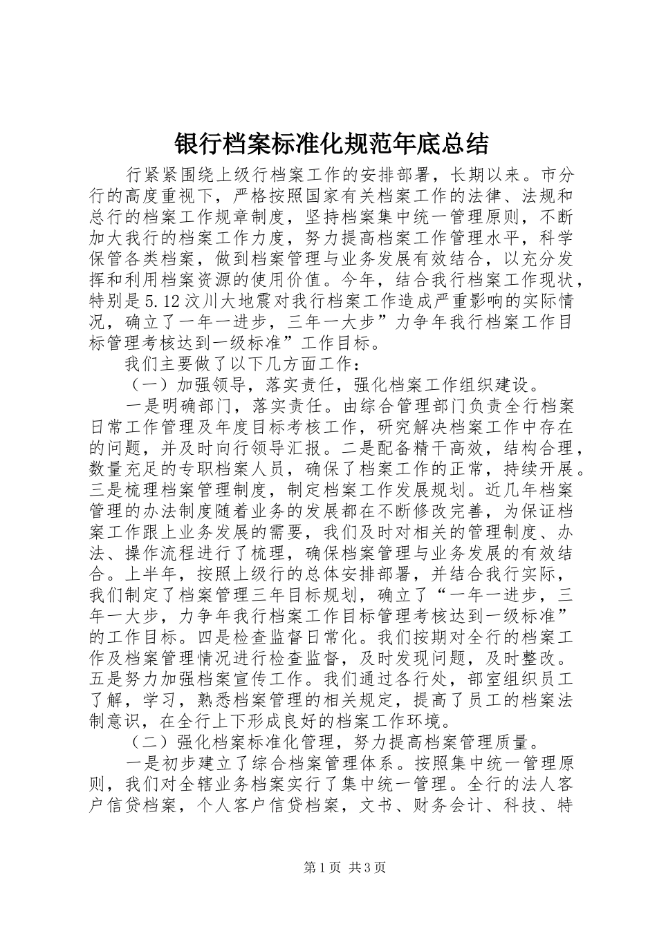 银行档案标准化规范年底总结_第1页