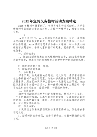 XX年宣传义务植树活动实施方案精选