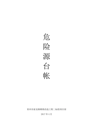 公路工程危险源台帐培训资料