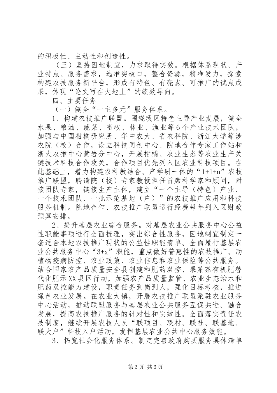 农技推广体系改革创新试点方案_第2页