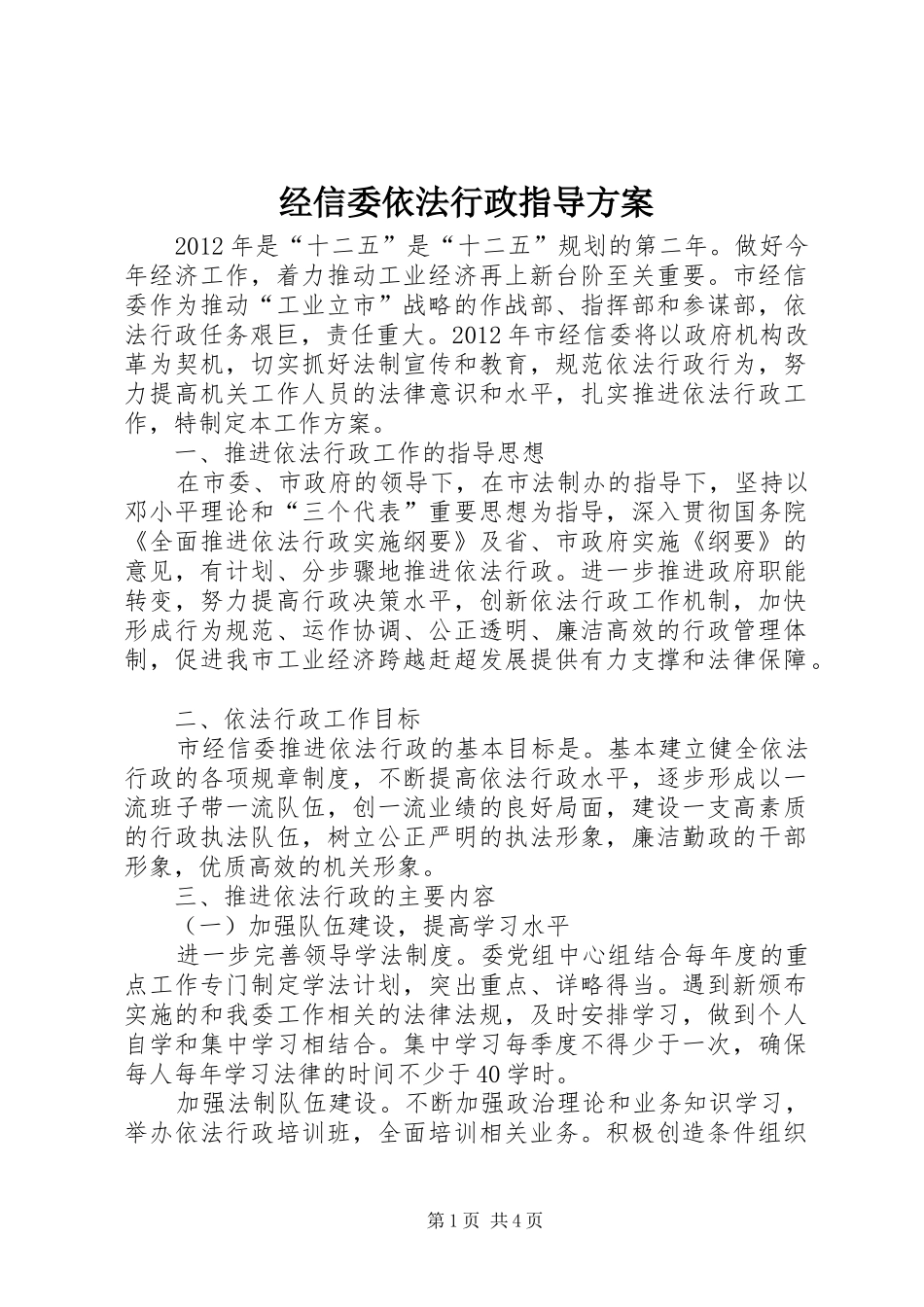 经信委依法行政指导实施方案_第1页