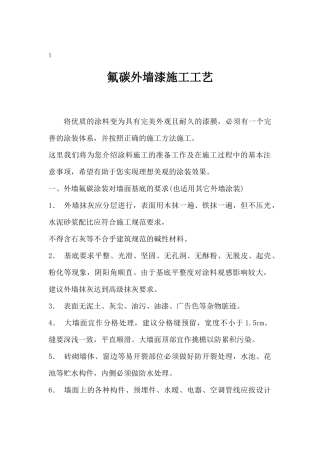 氟碳外墙漆施工工艺