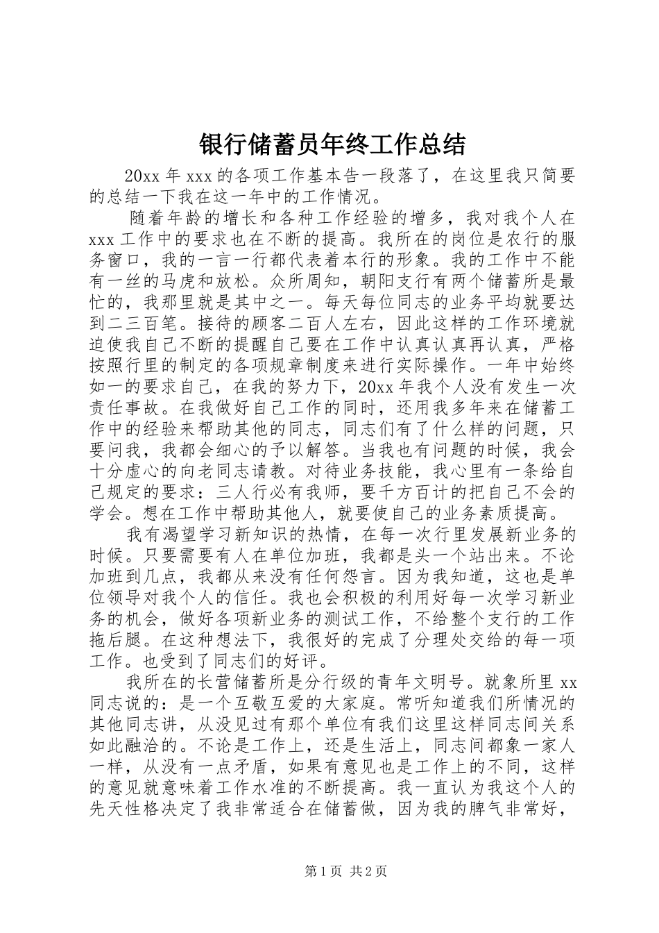 银行储蓄员年终工作总结_第1页