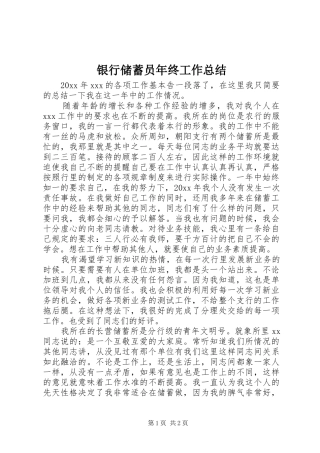 银行储蓄员年终工作总结