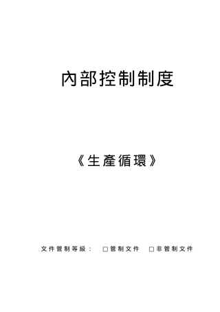 生产循环培训资料