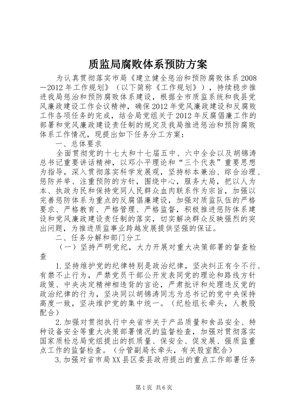 质监局腐败体系预防实施方案_第1页
