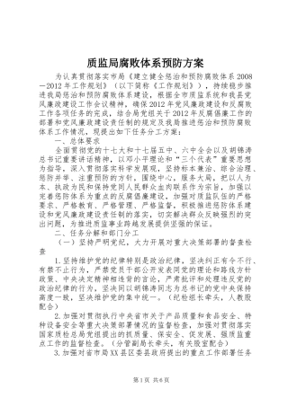 质监局腐败体系预防实施方案