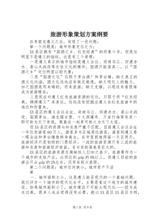 旅游形象策划方案纲要