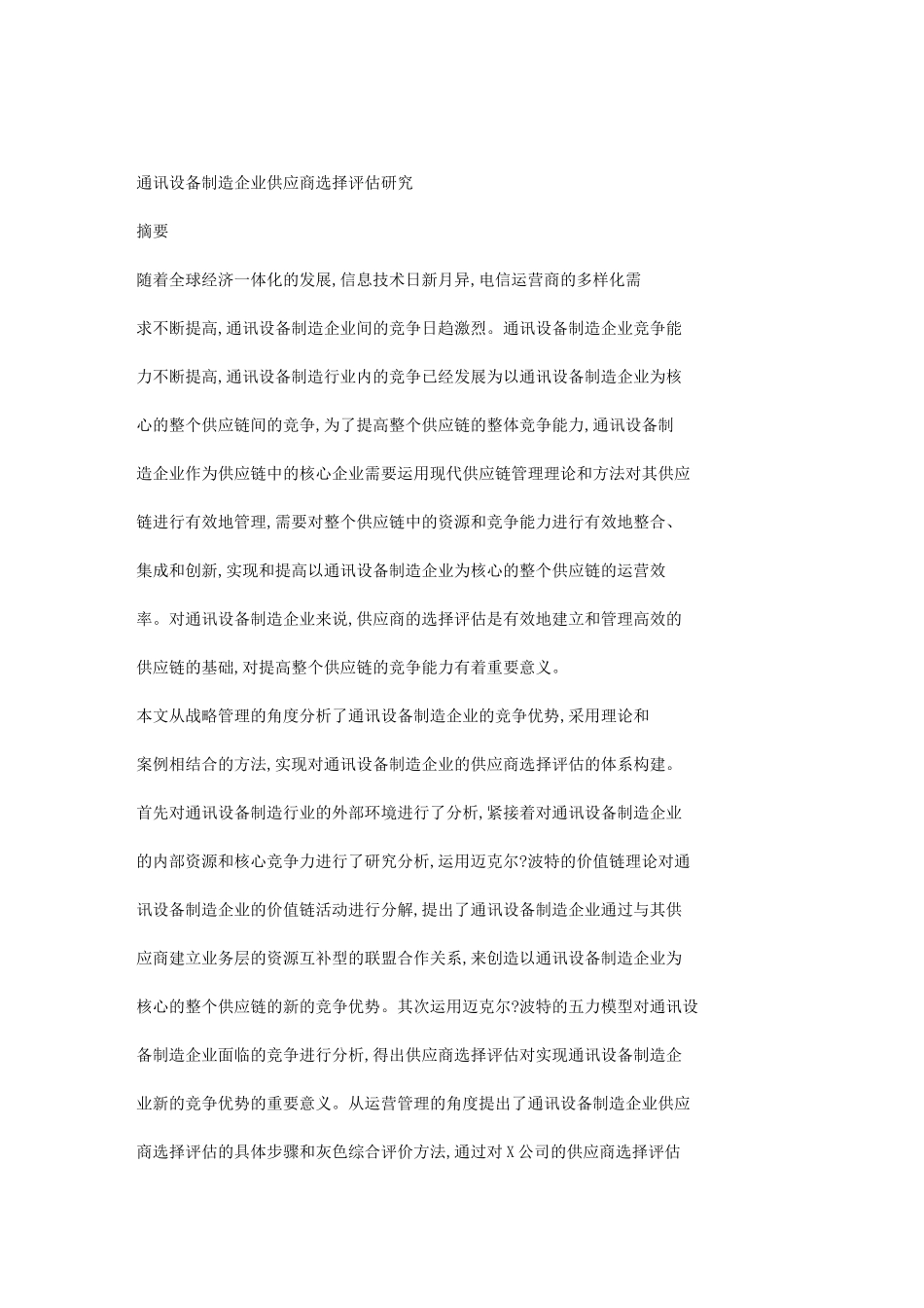 通讯设备制造企业供应商选择评估研究_第1页
