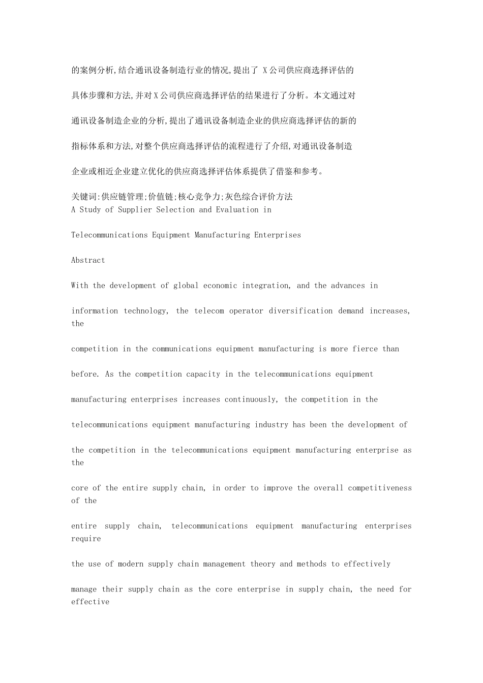 通讯设备制造企业供应商选择评估研究_第2页