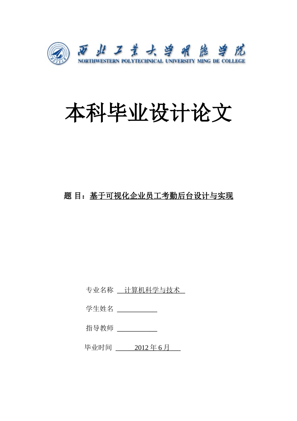 基于可视化企业员工考勤后台设计与实现_第1页