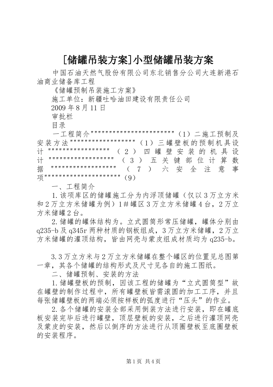 [储罐吊装方案]小型储罐吊装方案_第1页