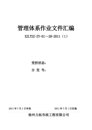 管理体系作业文件汇编