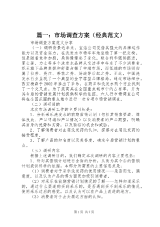 篇一：市场调查方案（经典范文）