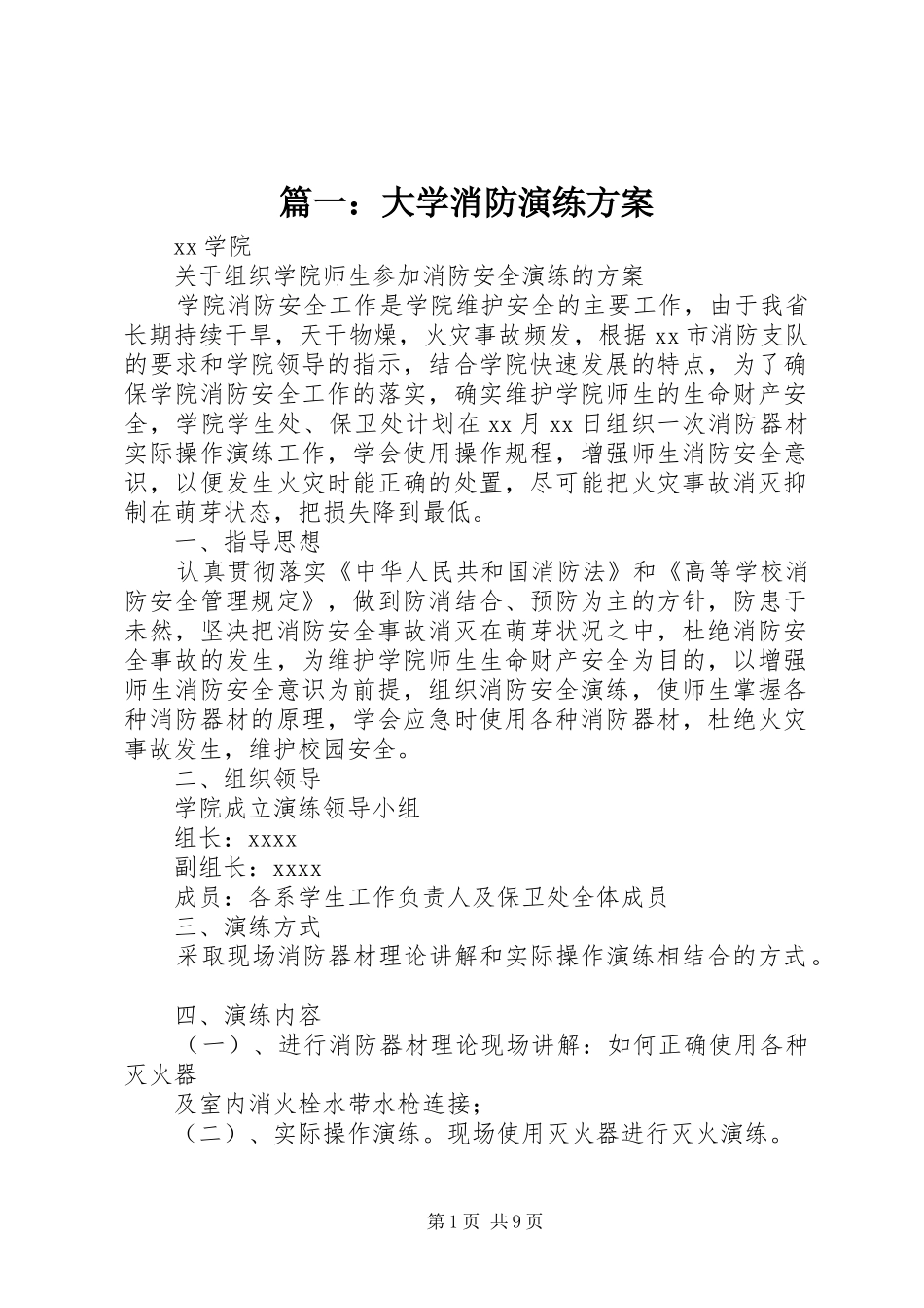 篇一：大学消防演练方案_第1页
