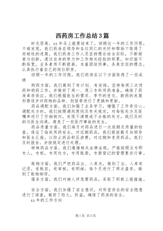 西药房工作总结3篇