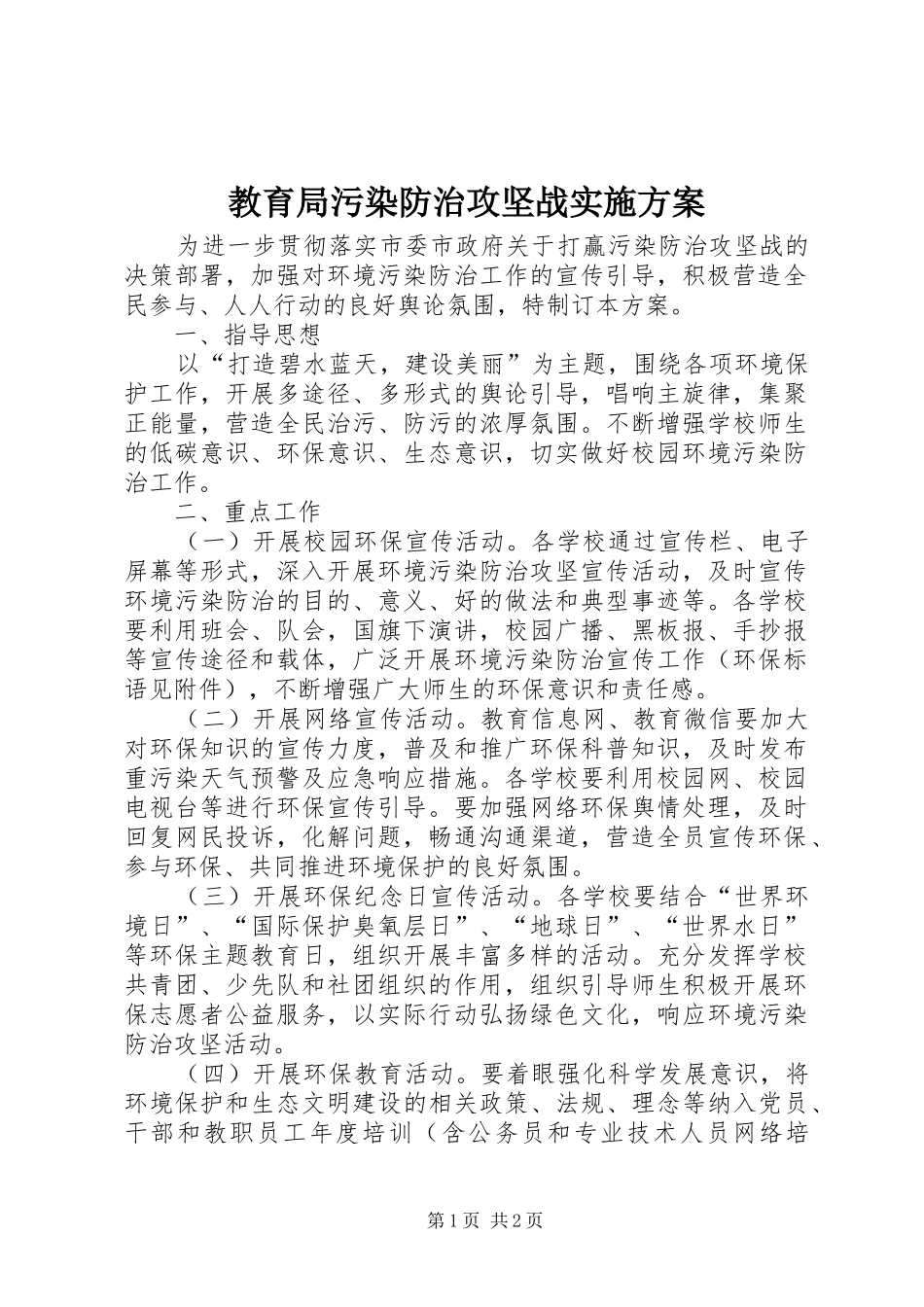教育局污染防治攻坚战方案_第1页