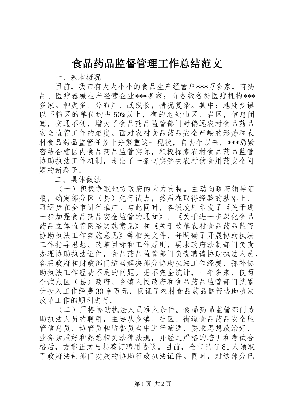 食品药品监督管理工作总结范文_第1页