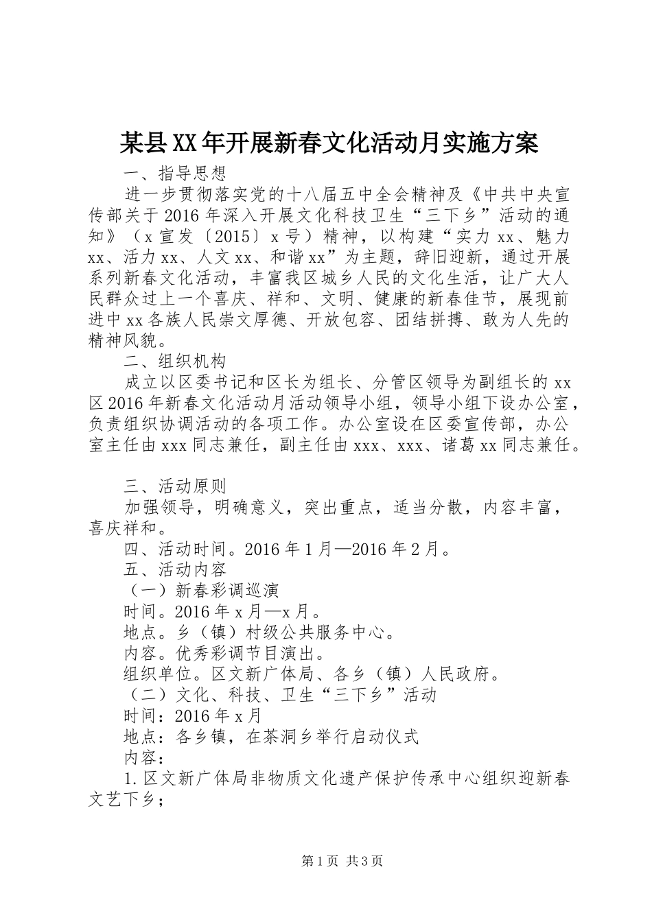 某县XX年开展新春文化活动月方案_第1页