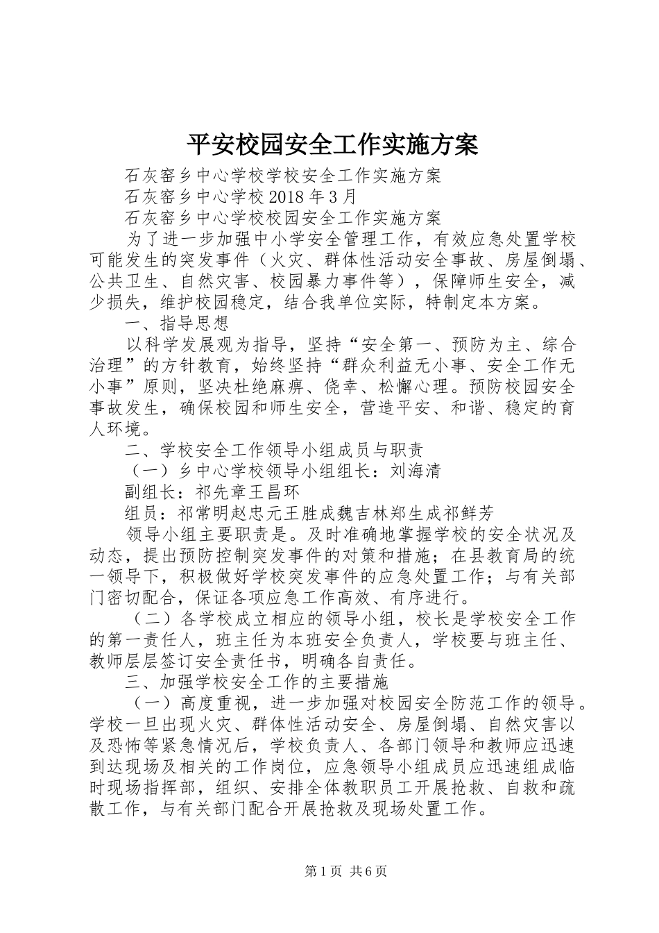 平安校园安全工作方案_第1页