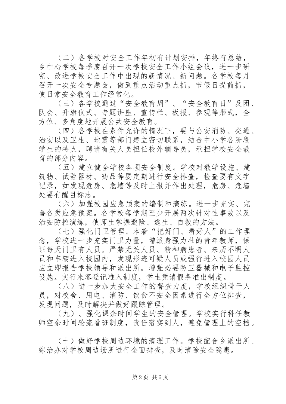 平安校园安全工作方案_第2页