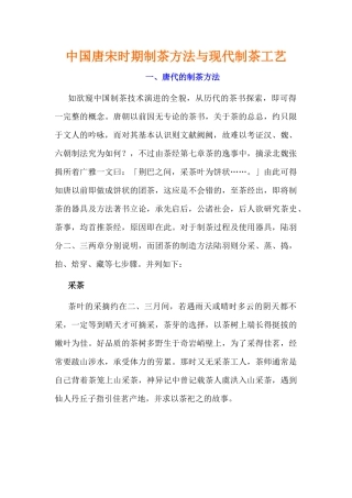 中国唐宋时期制茶方法与现代制茶工艺
