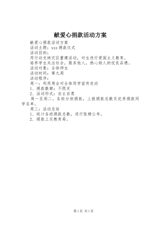 献爱心捐款活动实施方案