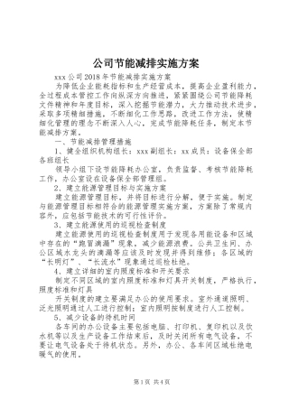 公司节能减排方案