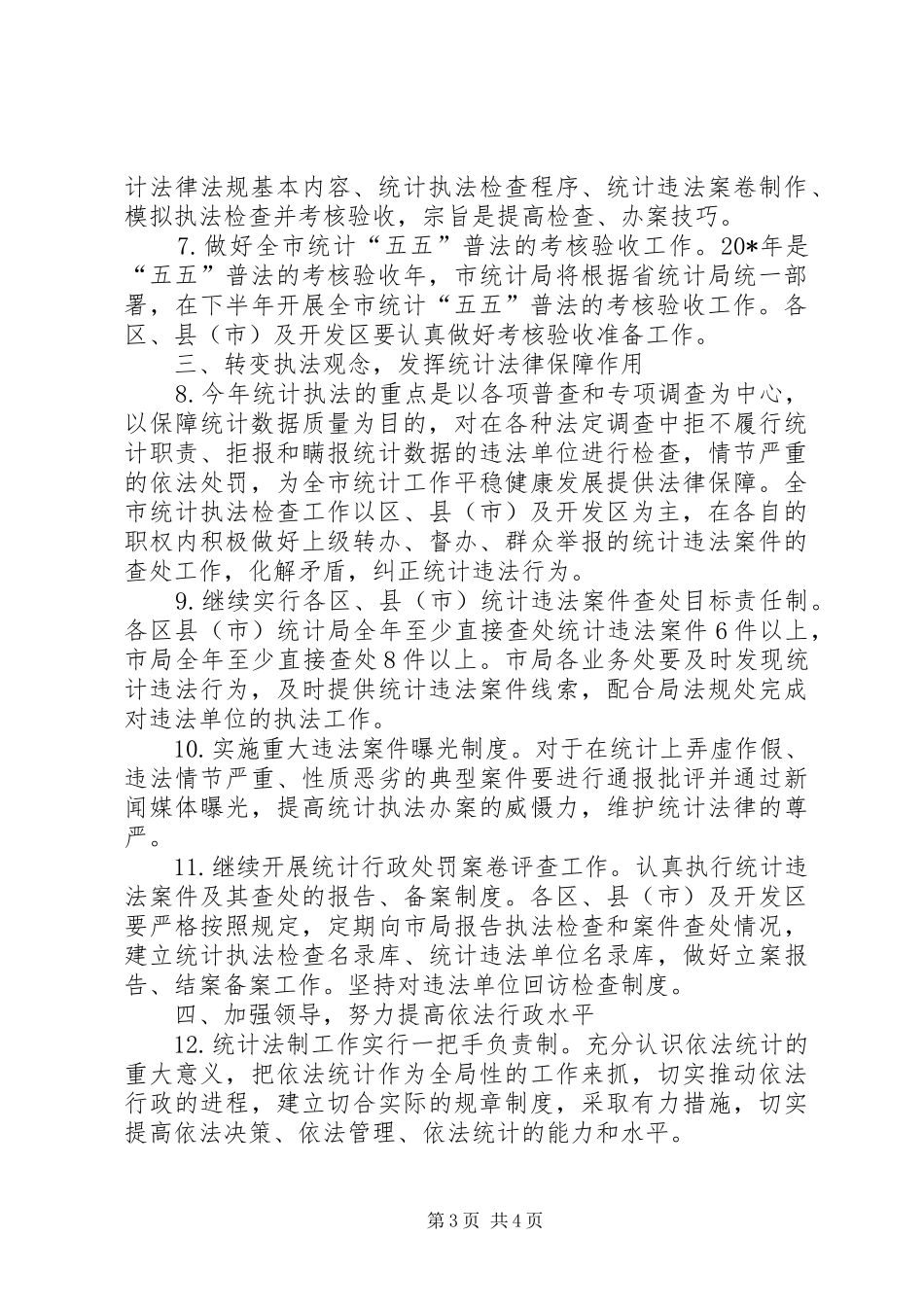 统计法制工作方案_第3页