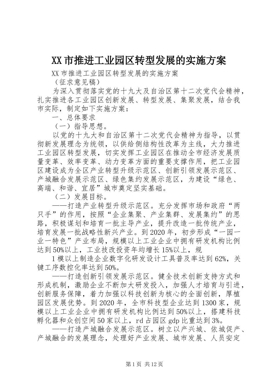 XX市推进工业园区转型发展的方案_第1页